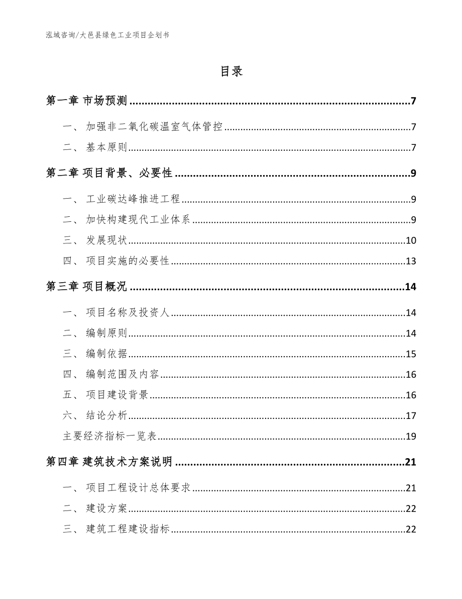 大邑县绿色工业项目企划书模板_第1页