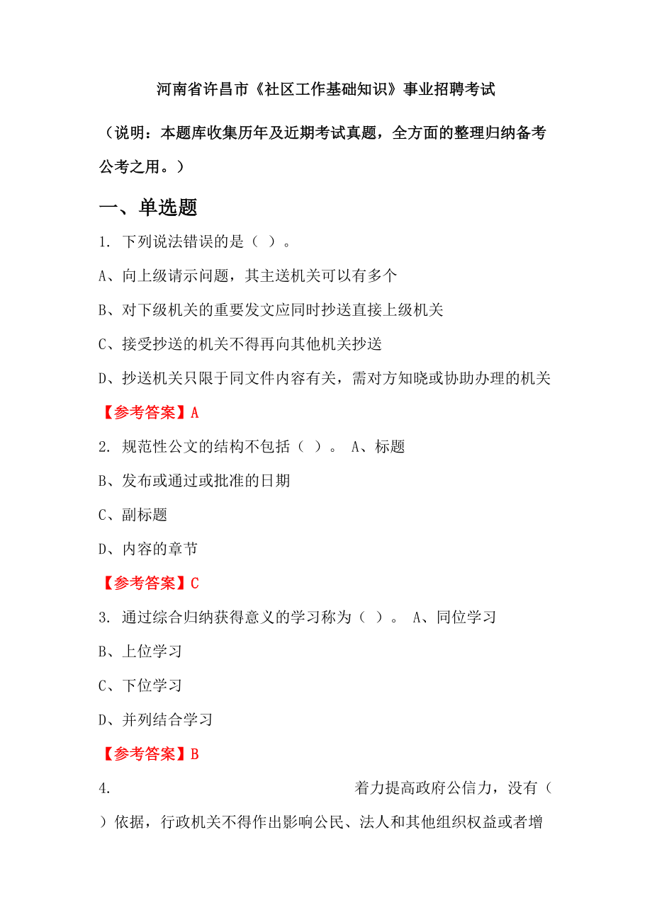 河南省許昌市《社區(qū)工作基礎(chǔ)知識(shí)》事業(yè)招聘考試_第1頁(yè)