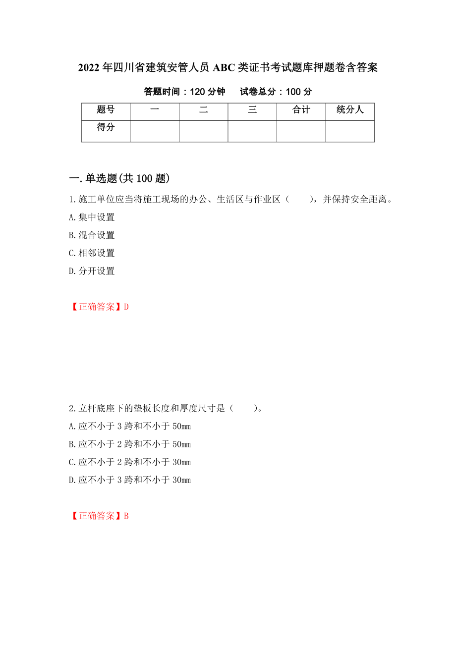 2022年四川省建筑安管人员ABC类证书考试题库押题卷含答案（第11次）_第1页