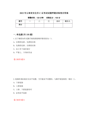 2022年云南省安全员C证考试试题押题训练卷含答案（44）