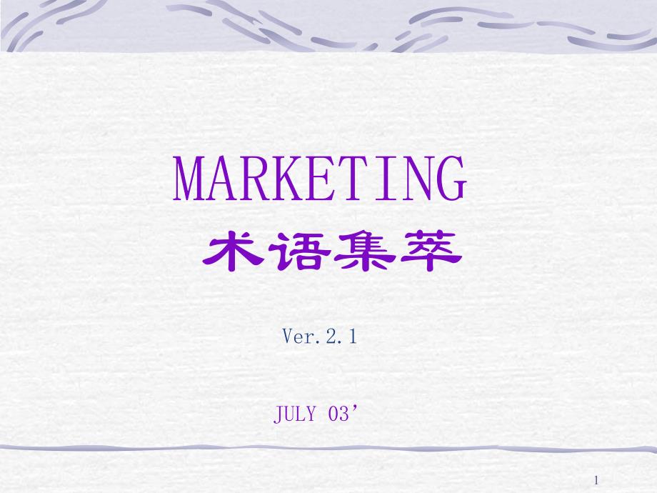 Marketing名词集萃_第1页