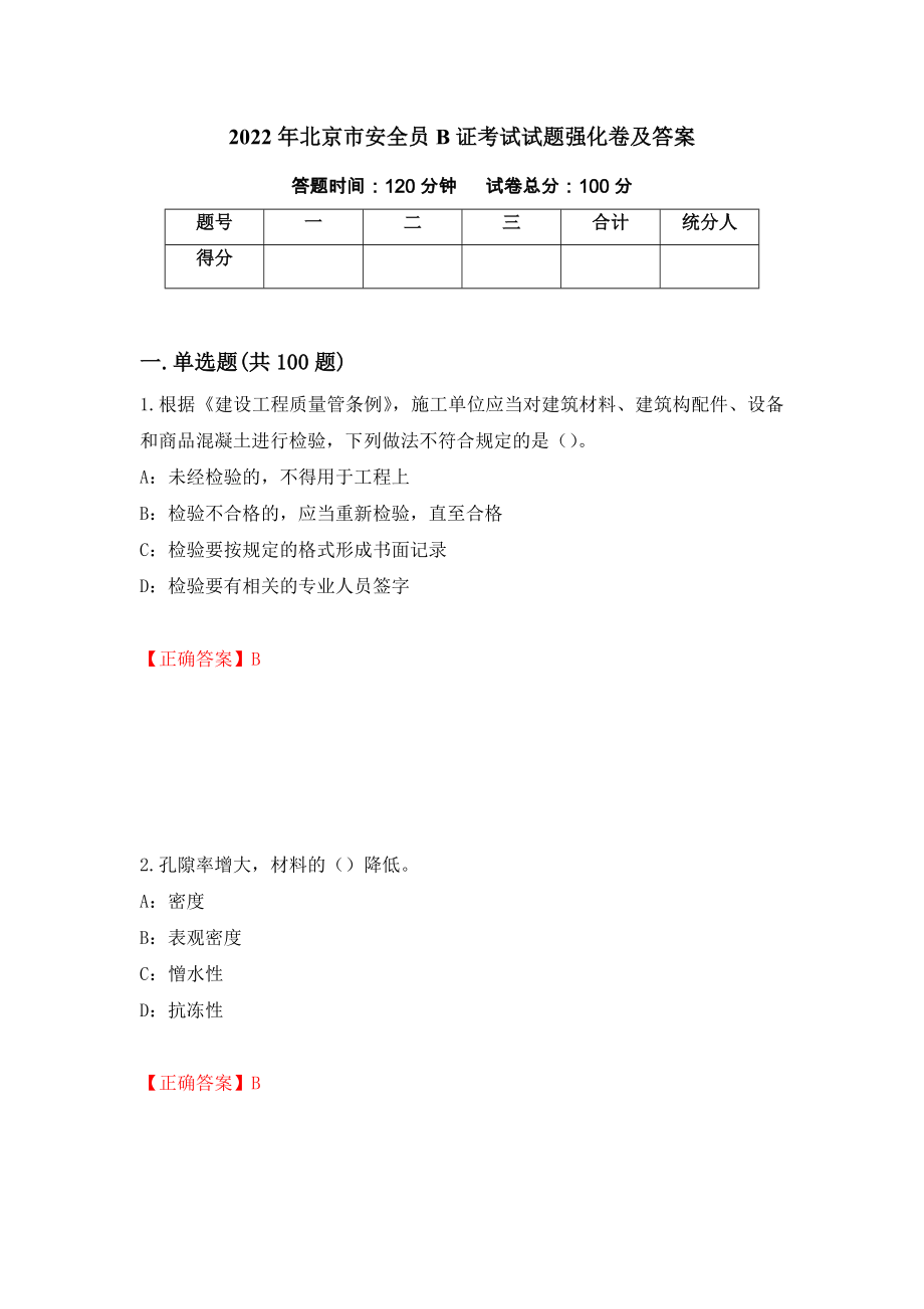 2022年北京市安全员B证考试试题强化卷及答案（第81次）_第1页
