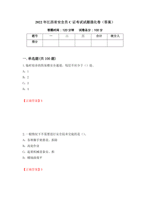 2022年江西省安全员C证考试试题强化卷（答案）（第83卷）