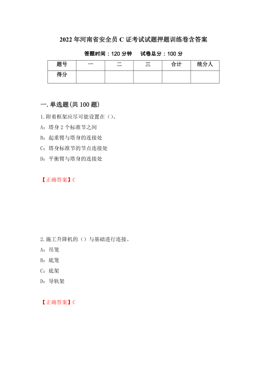 2022年河南省安全员C证考试试题押题训练卷含答案（89）_第1页