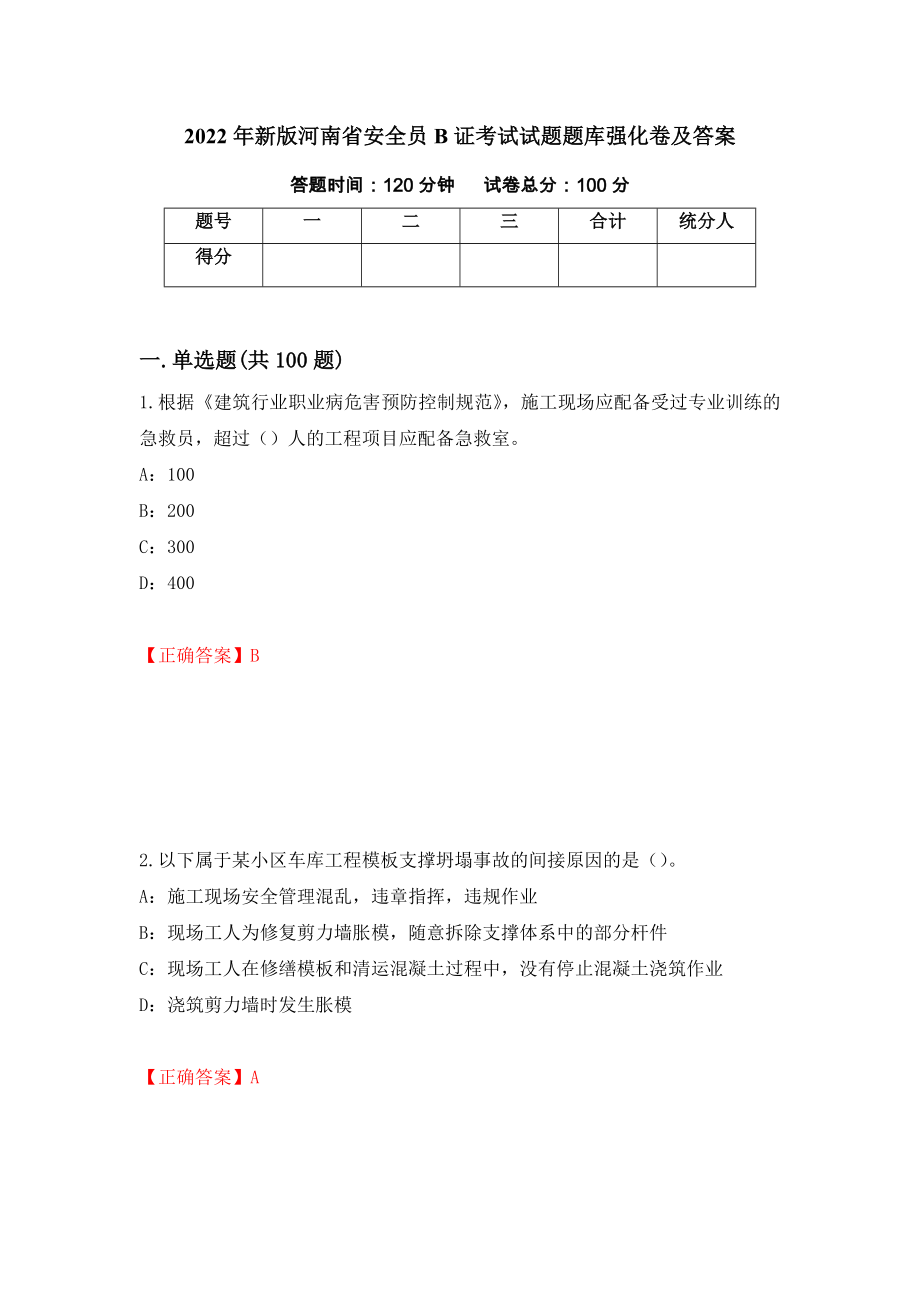 2022年新版河南省安全员B证考试试题题库强化卷及答案（7）_第1页