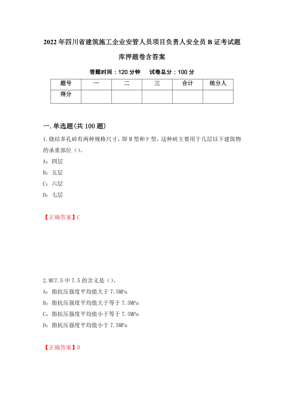 2022年四川省建筑施工企业安管人员项目负责人安全员B证考试题库押题卷含答案（第81卷）_第1页