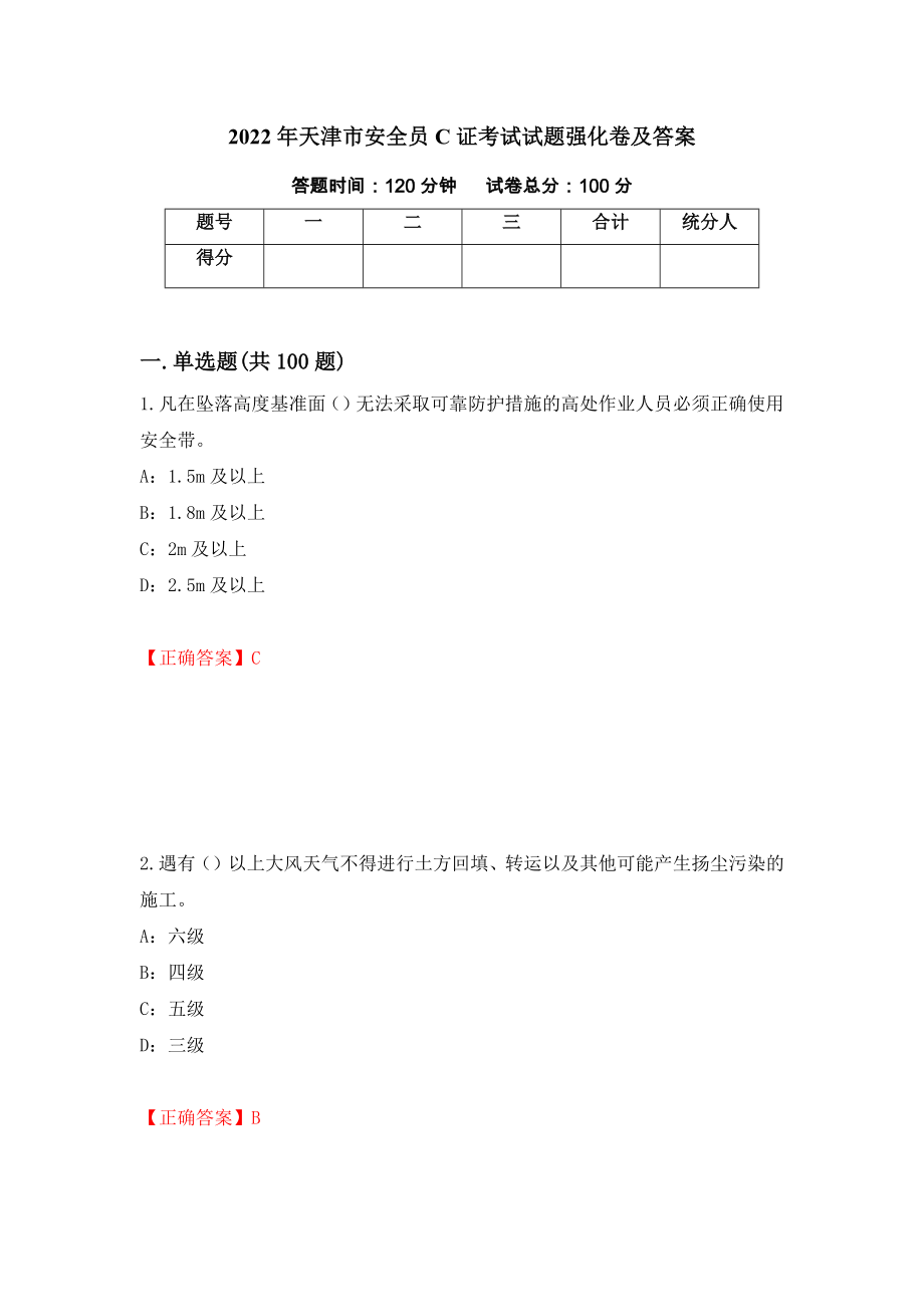 2022年天津市安全员C证考试试题强化卷及答案（41）_第1页
