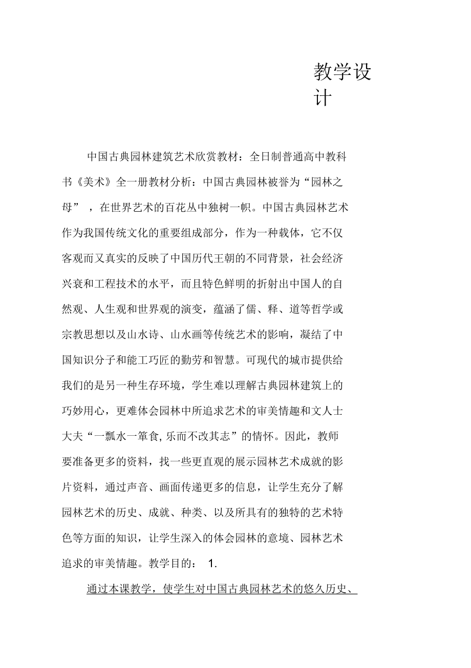中国古典园林建筑艺术欣赏教学设计_第1页