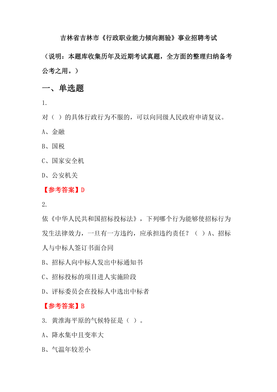 吉林省吉林市《行政職業(yè)能力傾向測驗》事業(yè)招聘考試_第1頁