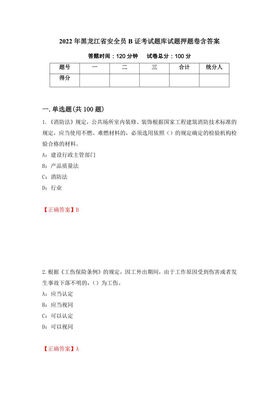 2022年黑龙江省安全员B证考试题库试题押题卷含答案（第74版）_第1页
