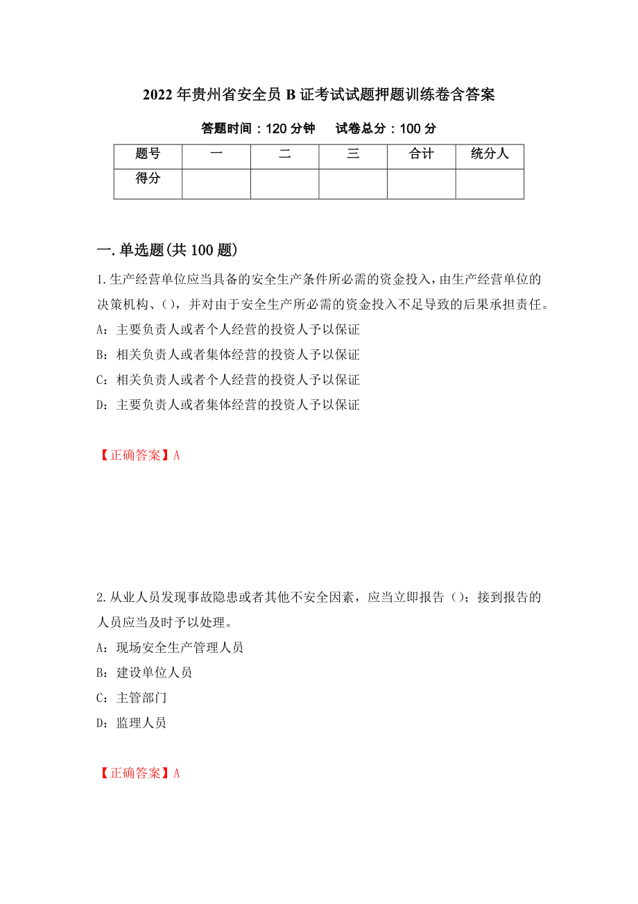 2022年贵州省安全员B证考试试题押题训练卷含答案_92__第1页