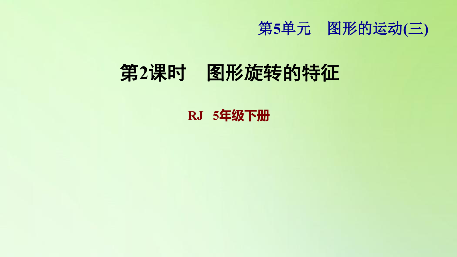 五年級(jí)下冊(cè)數(shù)學(xué)課件-5 圖形的運(yùn)動(dòng)（三） 第1課時(shí)旋轉(zhuǎn)和旋轉(zhuǎn)的特征1 人教版(共11張PPT)_第1頁(yè)