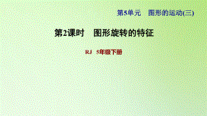 五年級下冊數(shù)學課件-5 圖形的運動（三） 第1課時旋轉(zhuǎn)和旋轉(zhuǎn)的特征1 人教版(共11張PPT)