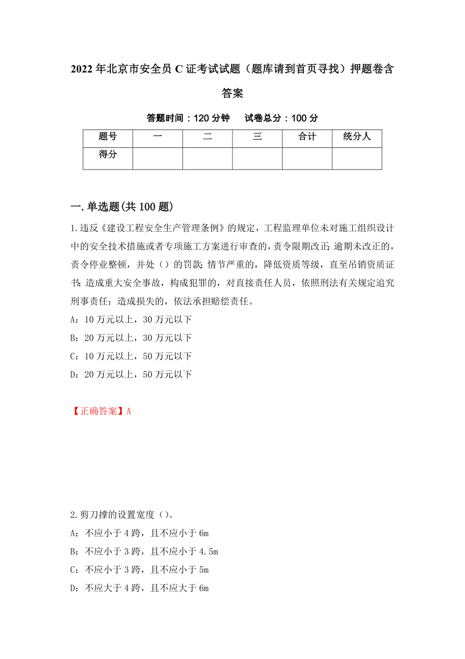 2022年北京市安全员C证考试试题（题库请到首页寻找）押题卷含答案(第90套）_第1页