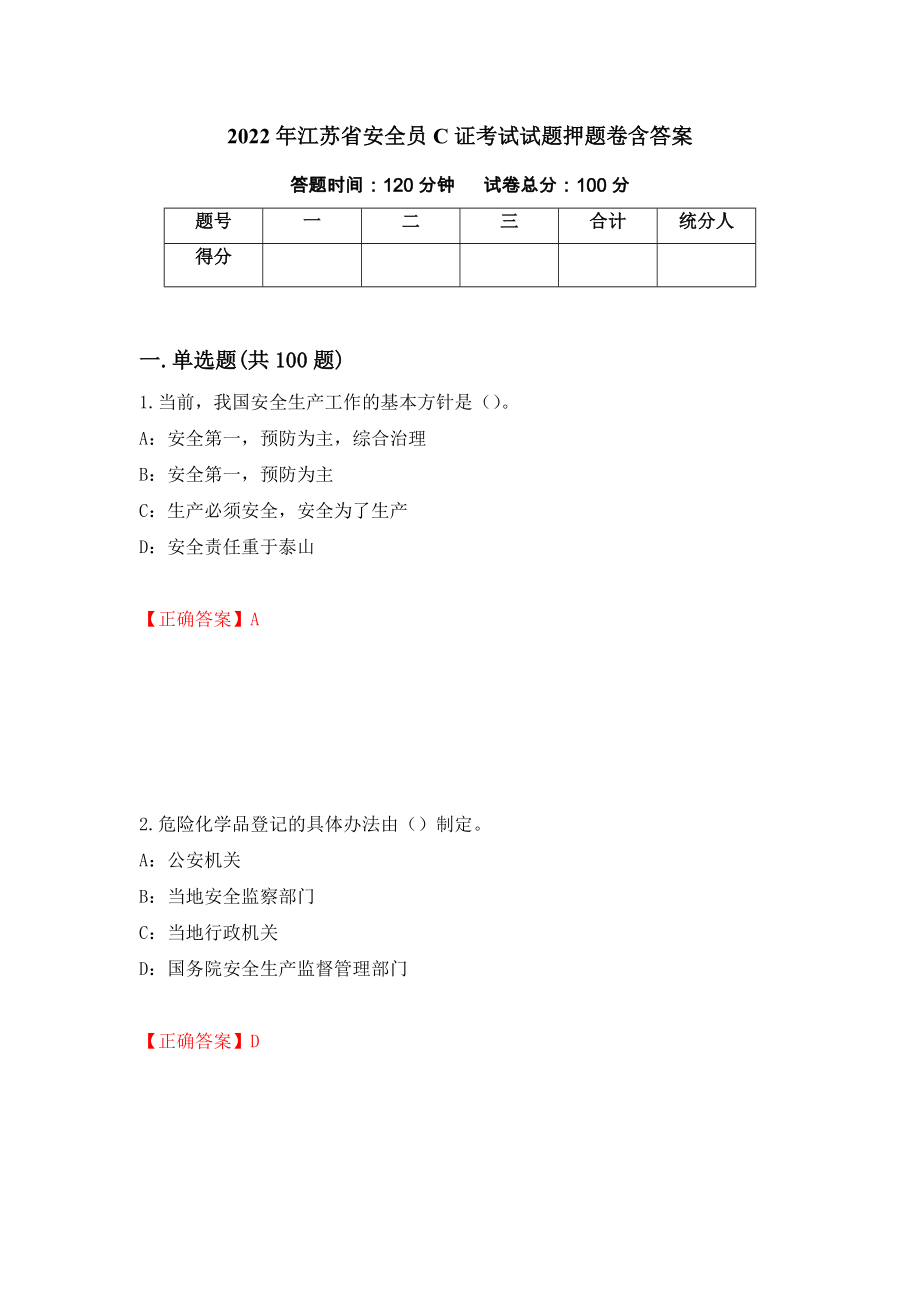 2022年江苏省安全员C证考试试题押题卷含答案(第5套）_第1页
