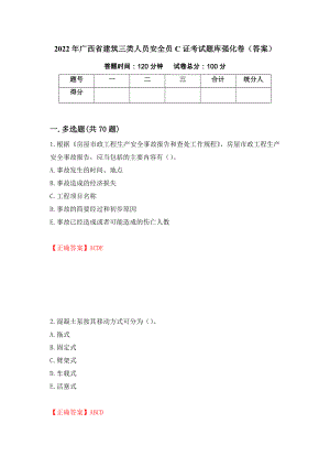 2022年广西省建筑三类人员安全员C证考试题库强化卷（答案）【55】