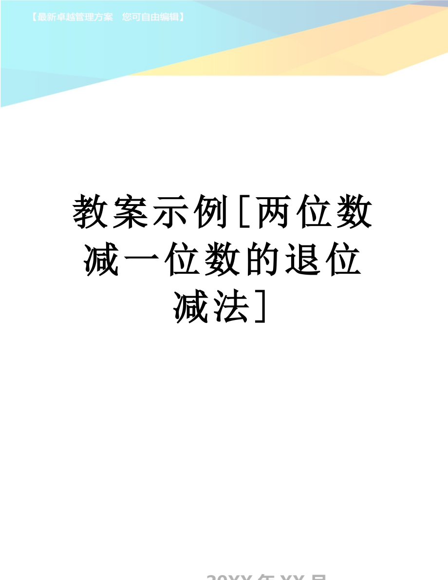 教案示例[兩位數(shù)減一位數(shù)的退位減法]_第1頁