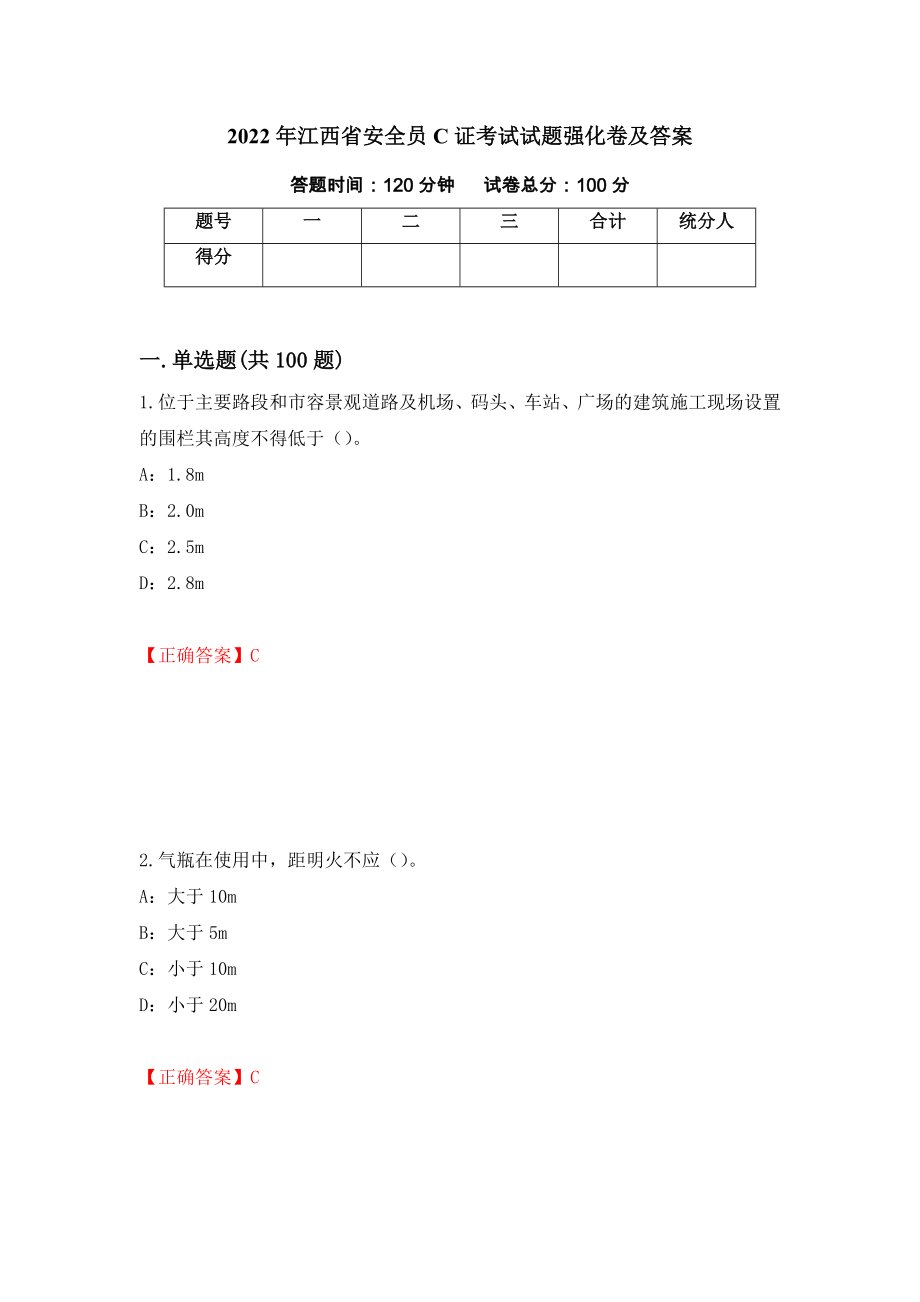 2022年江西省安全员C证考试试题强化卷及答案（第38套）_第1页