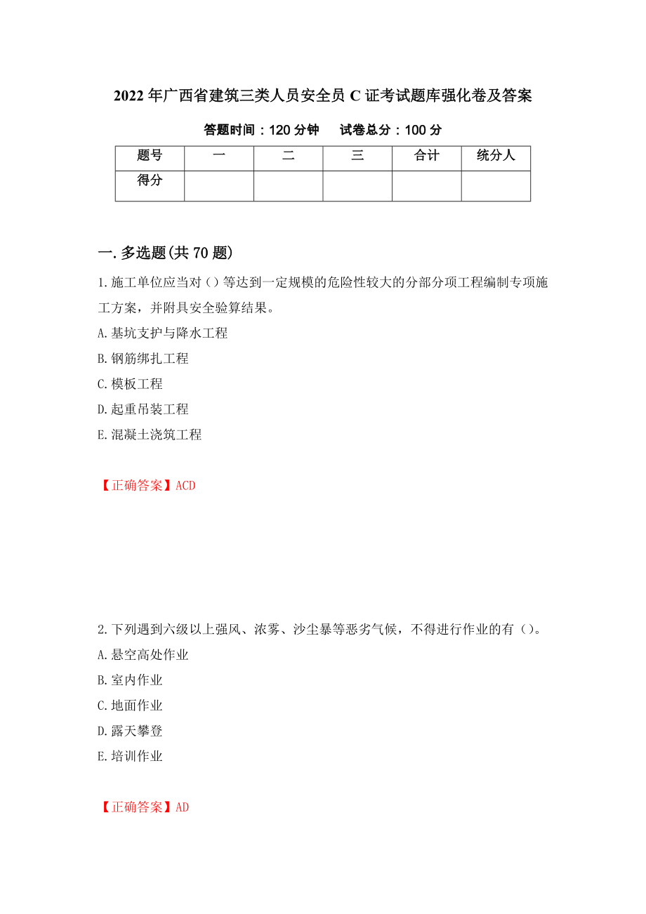 2022年广西省建筑三类人员安全员C证考试题库强化卷及答案（第7次）_第1页