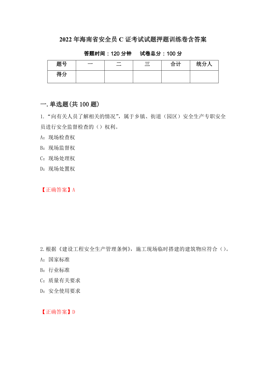 2022年海南省安全员C证考试试题押题训练卷含答案42_第1页