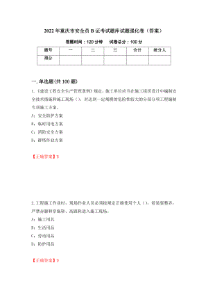 2022年重庆市安全员B证考试题库试题强化卷（答案）9