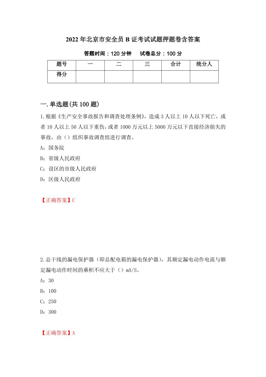 2022年北京市安全员B证考试试题押题卷含答案（第93卷）_第1页