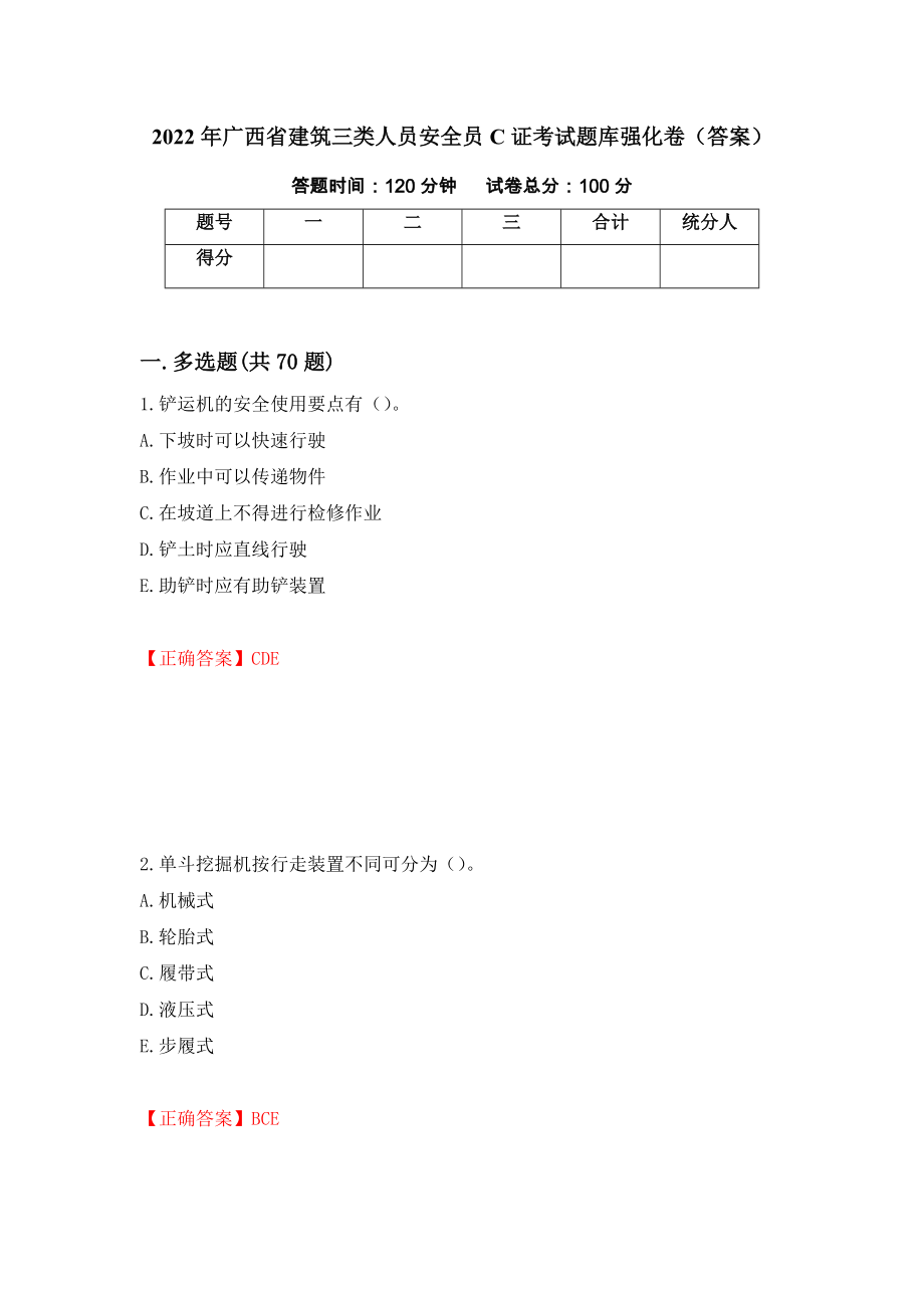 2022年广西省建筑三类人员安全员C证考试题库强化卷（答案）（第2版）_第1页