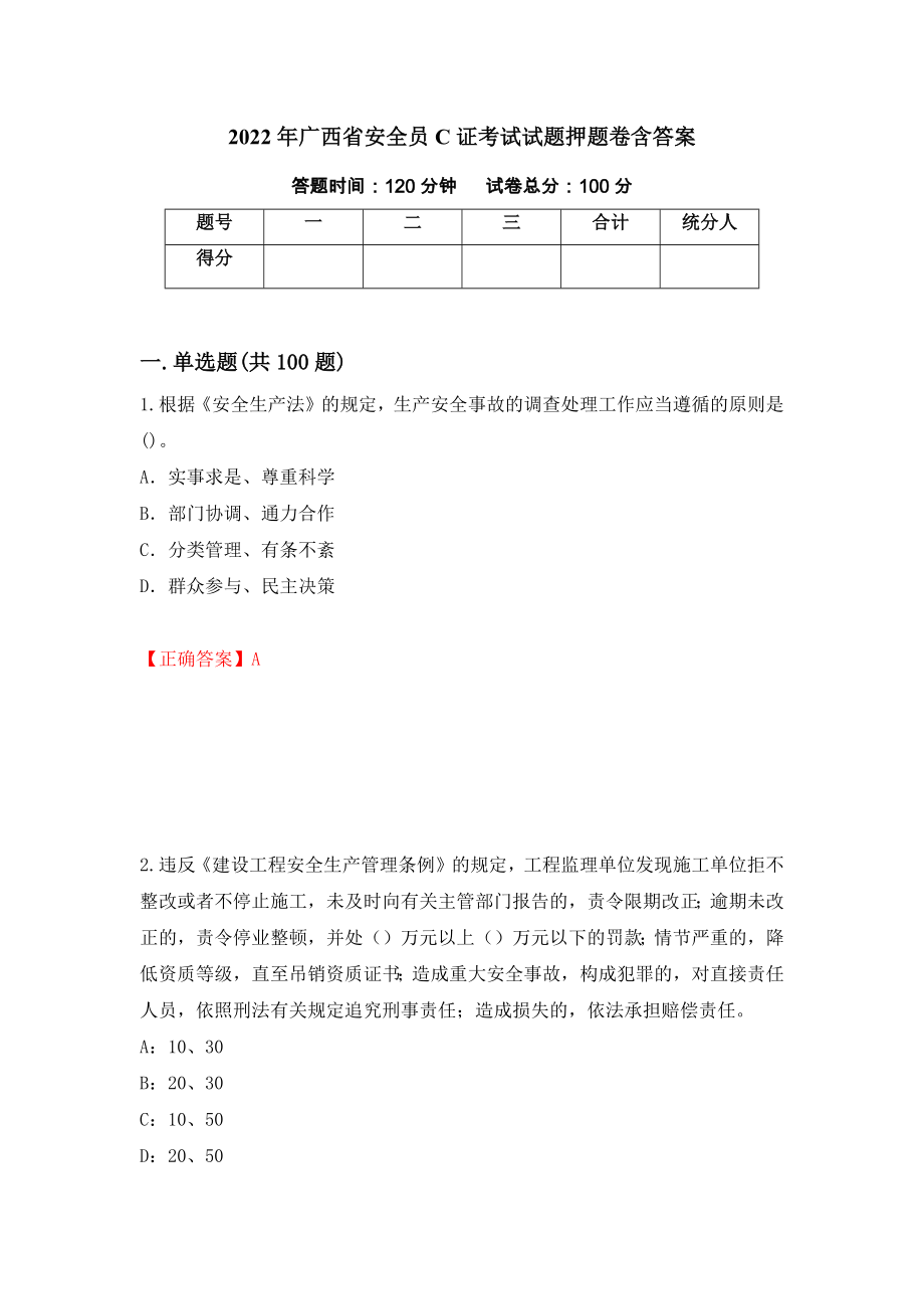 2022年广西省安全员C证考试试题押题卷含答案99_第1页