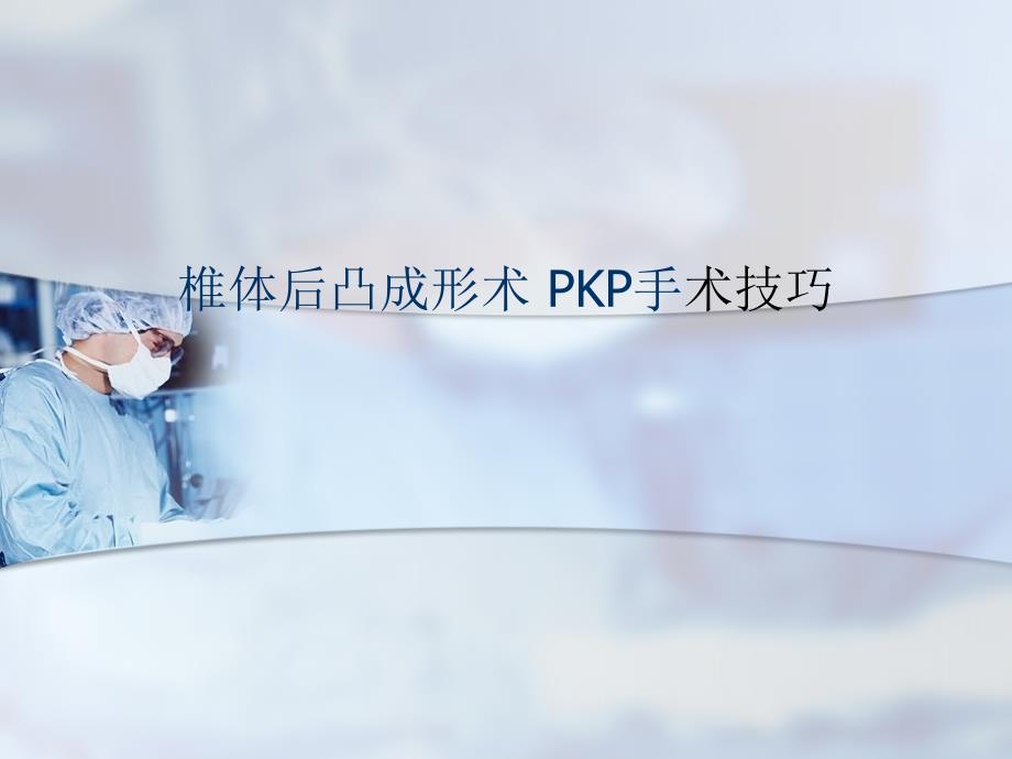 椎体后凸成形术 PKP手术技巧PPT课件_第1页