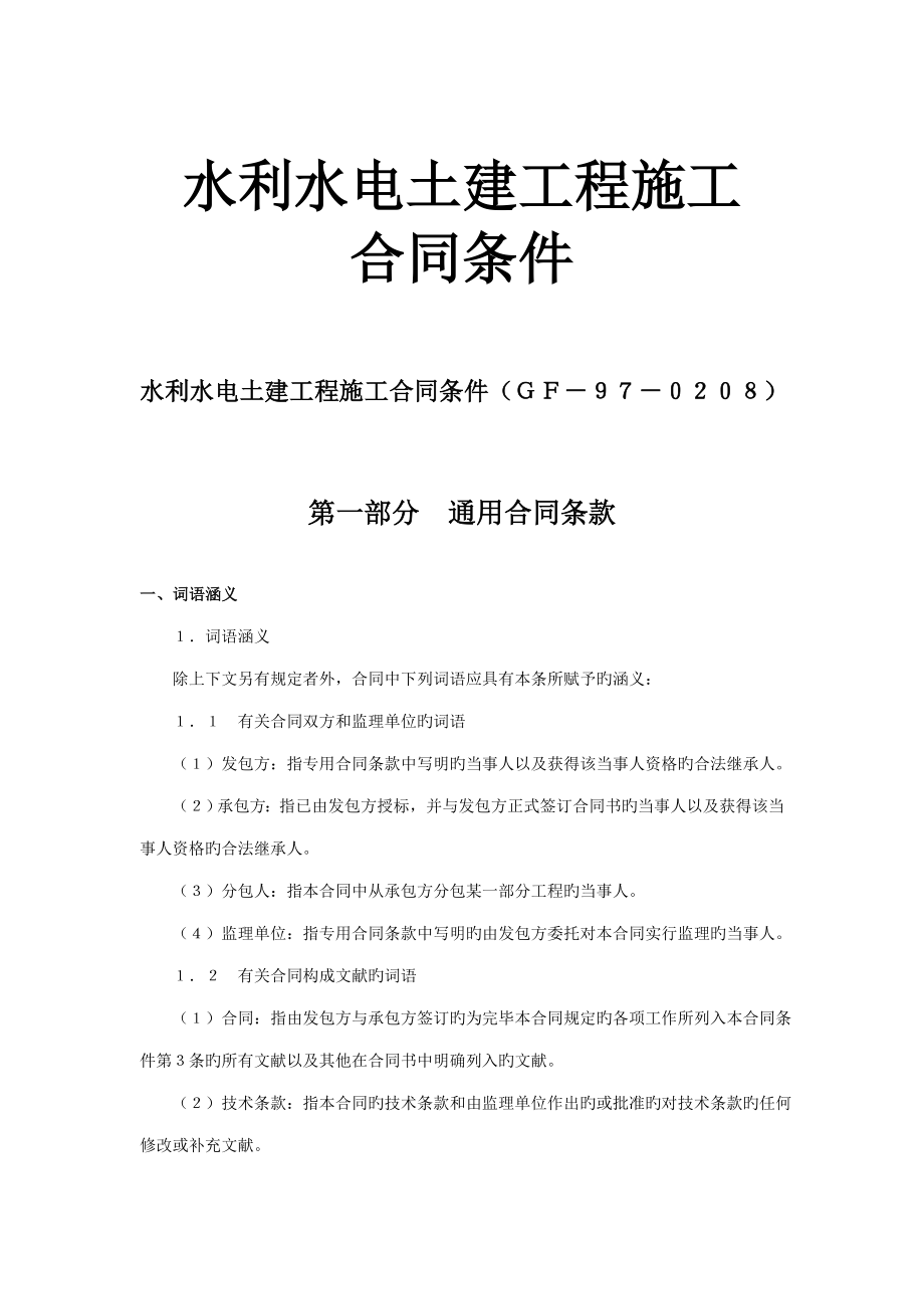 水利水电土建关键工程综合施工合同协议书_第1页