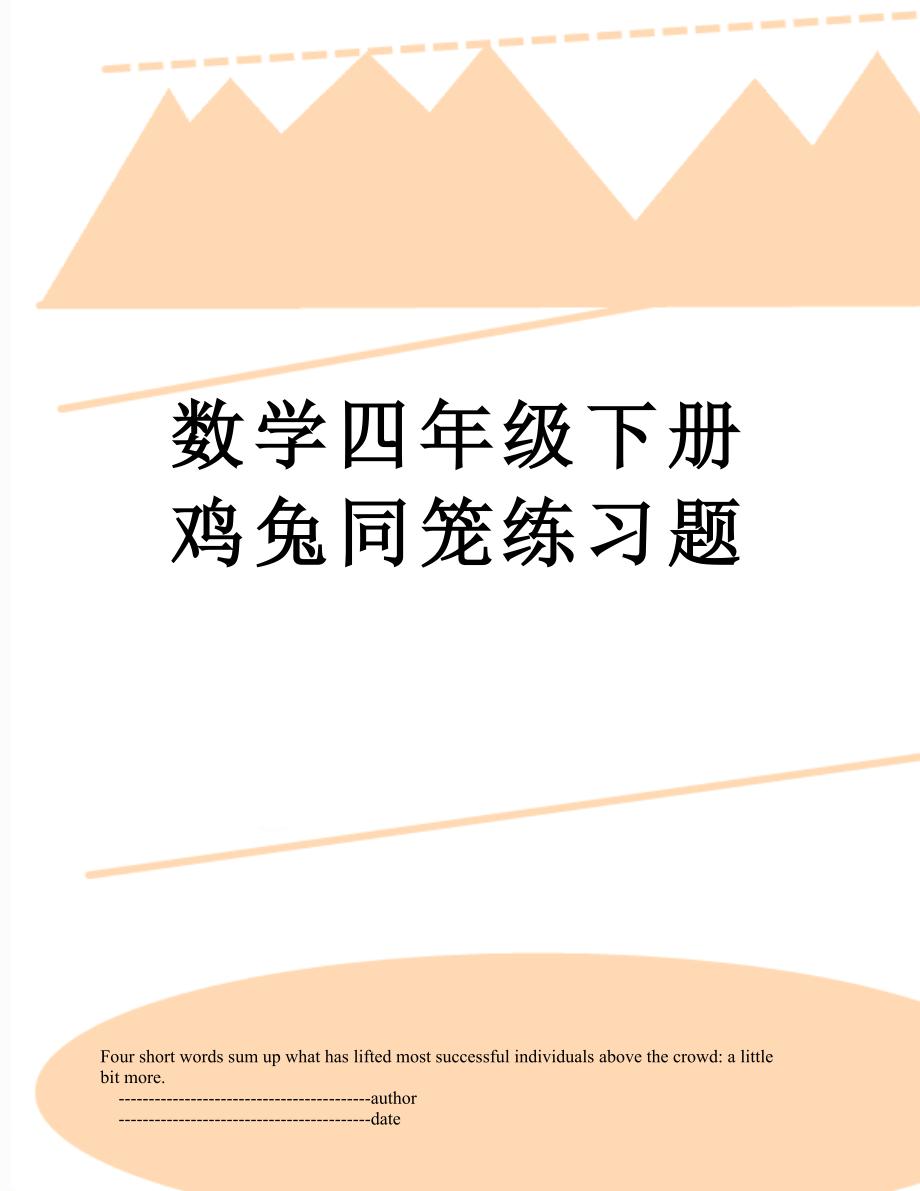 数学四年级下册鸡兔同笼练习题_第1页