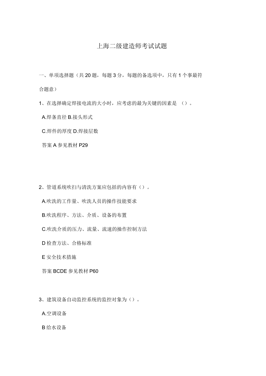 上海二级建造师考试题_第1页