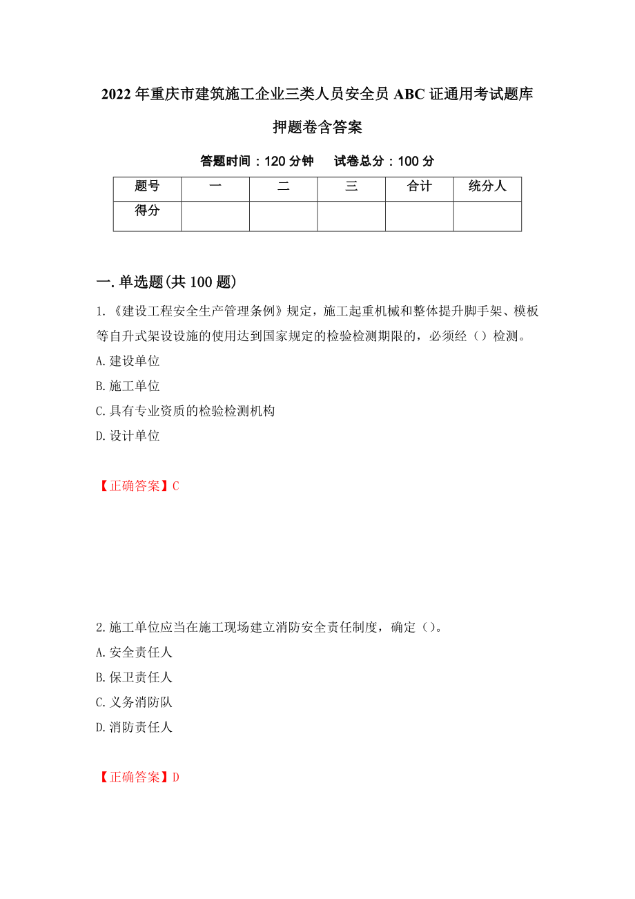 2022年重庆市建筑施工企业三类人员安全员ABC证通用考试题库押题卷含答案(第91套）_第1页