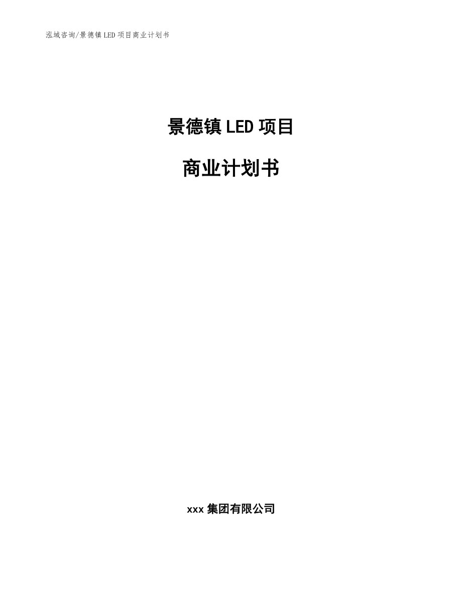 景德镇LED项目商业计划书_第1页