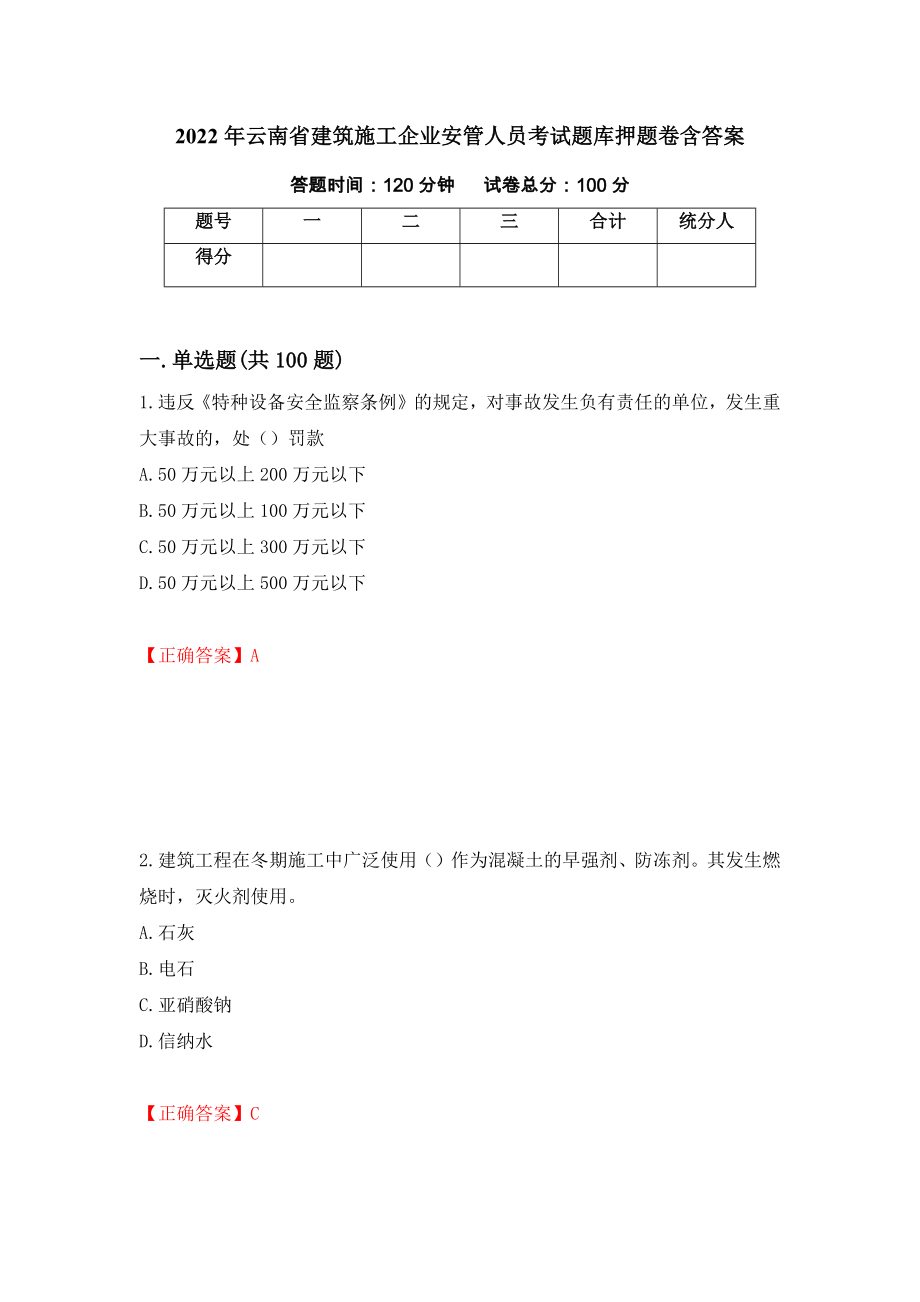 2022年云南省建筑施工企业安管人员考试题库押题卷含答案（第99次）_第1页