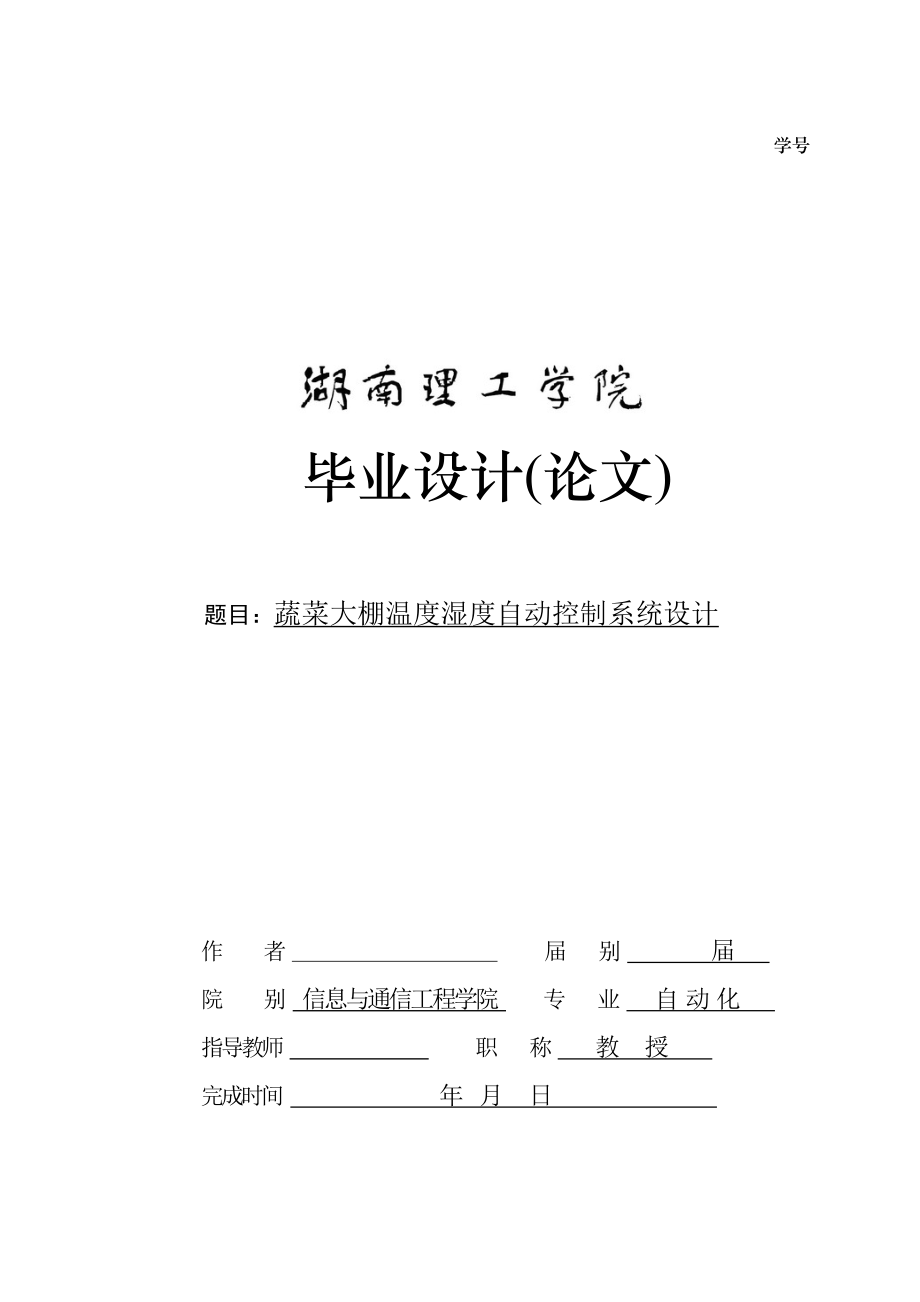 蔬菜大棚溫度濕度自動控制系統(tǒng)設(shè)計-畢業(yè)設(shè)計論文_第1頁