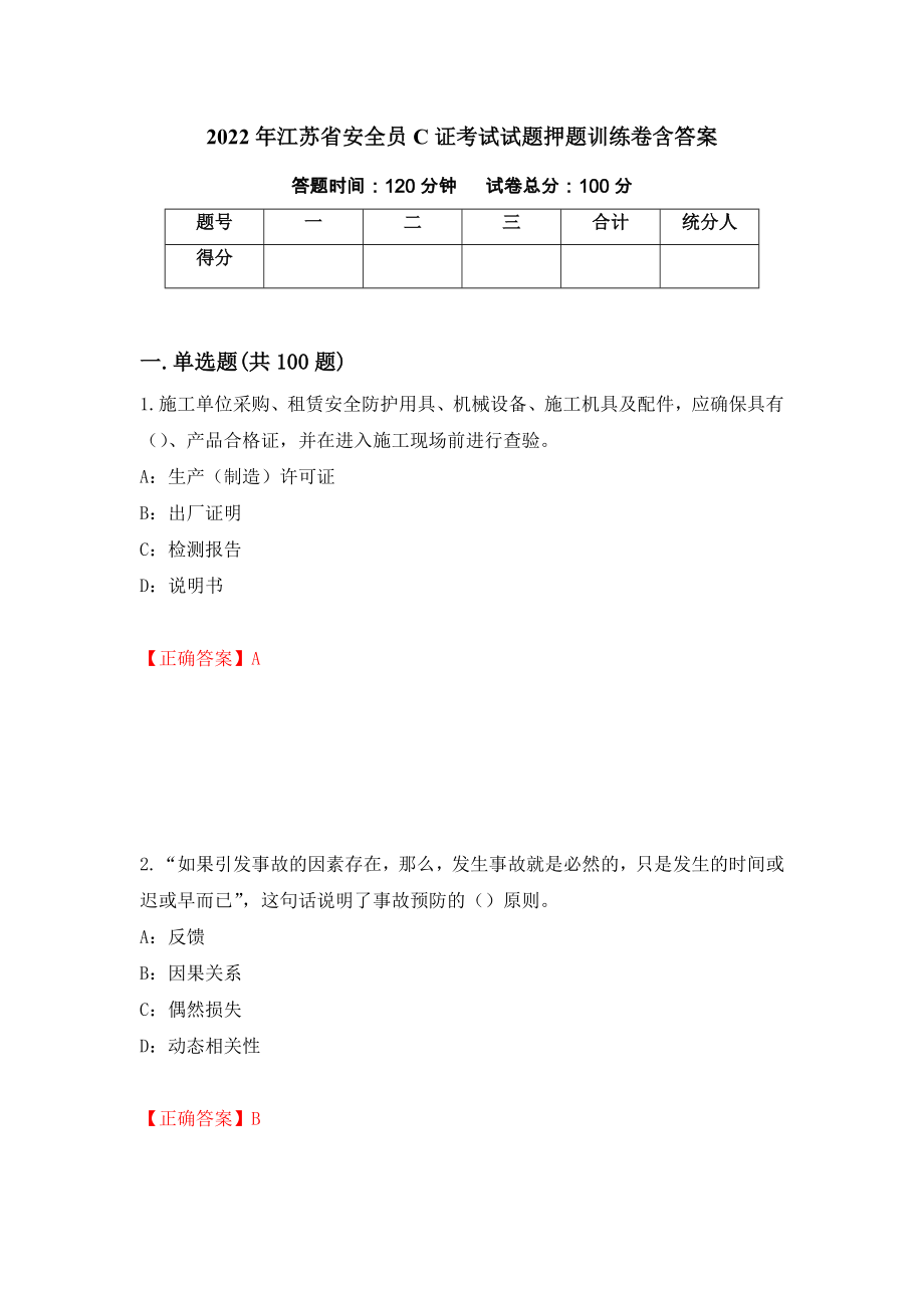 2022年江苏省安全员C证考试试题押题训练卷含答案11_第1页
