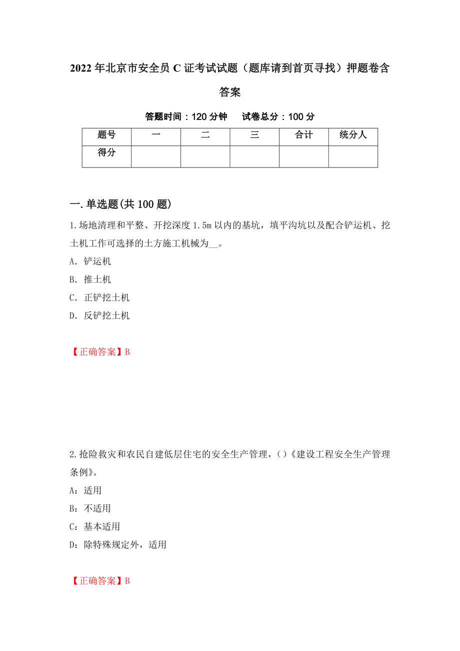 2022年北京市安全员C证考试试题（题库请到首页寻找）押题卷含答案96_第1页