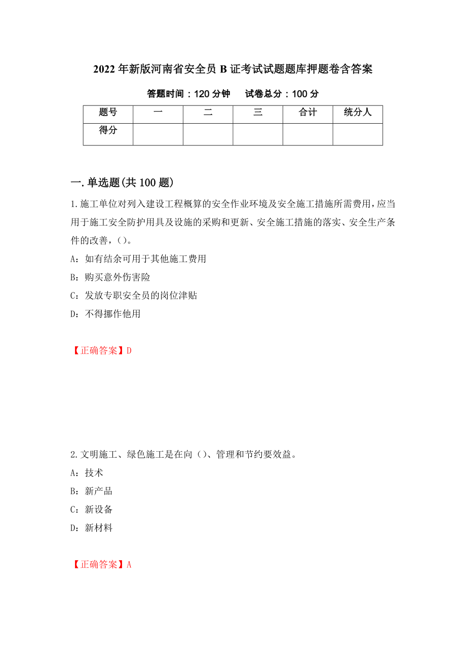 2022年新版河南省安全员B证考试试题题库押题卷含答案【58】_第1页