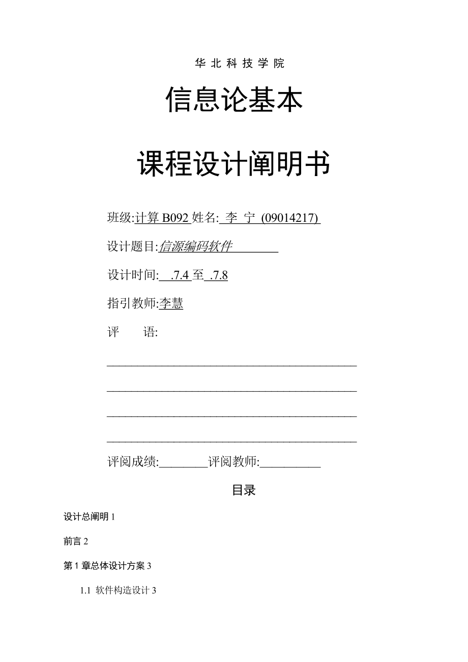 信息论优质课程设计香农费诺编码_第1页