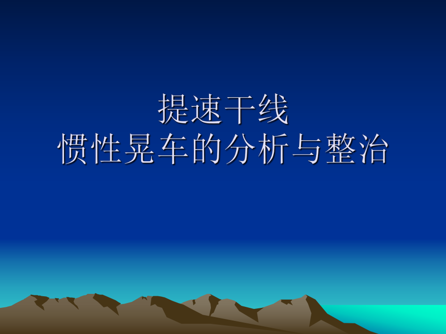 提速干线惯性晃车的分析与课件_第1页