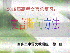 2018届高考文言文断句方法(上课用).ppt