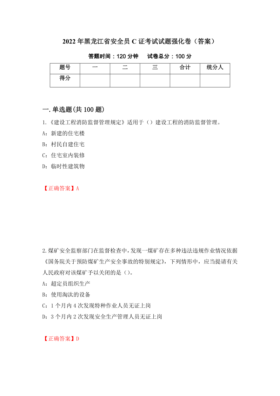 2022年黑龙江省安全员C证考试试题强化卷（答案）（第6套）_第1页