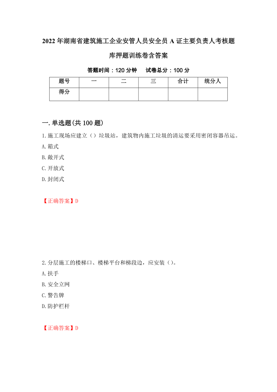 2022年湖南省建筑施工企业安管人员安全员A证主要负责人考核题库押题训练卷含答案「4」_第1页