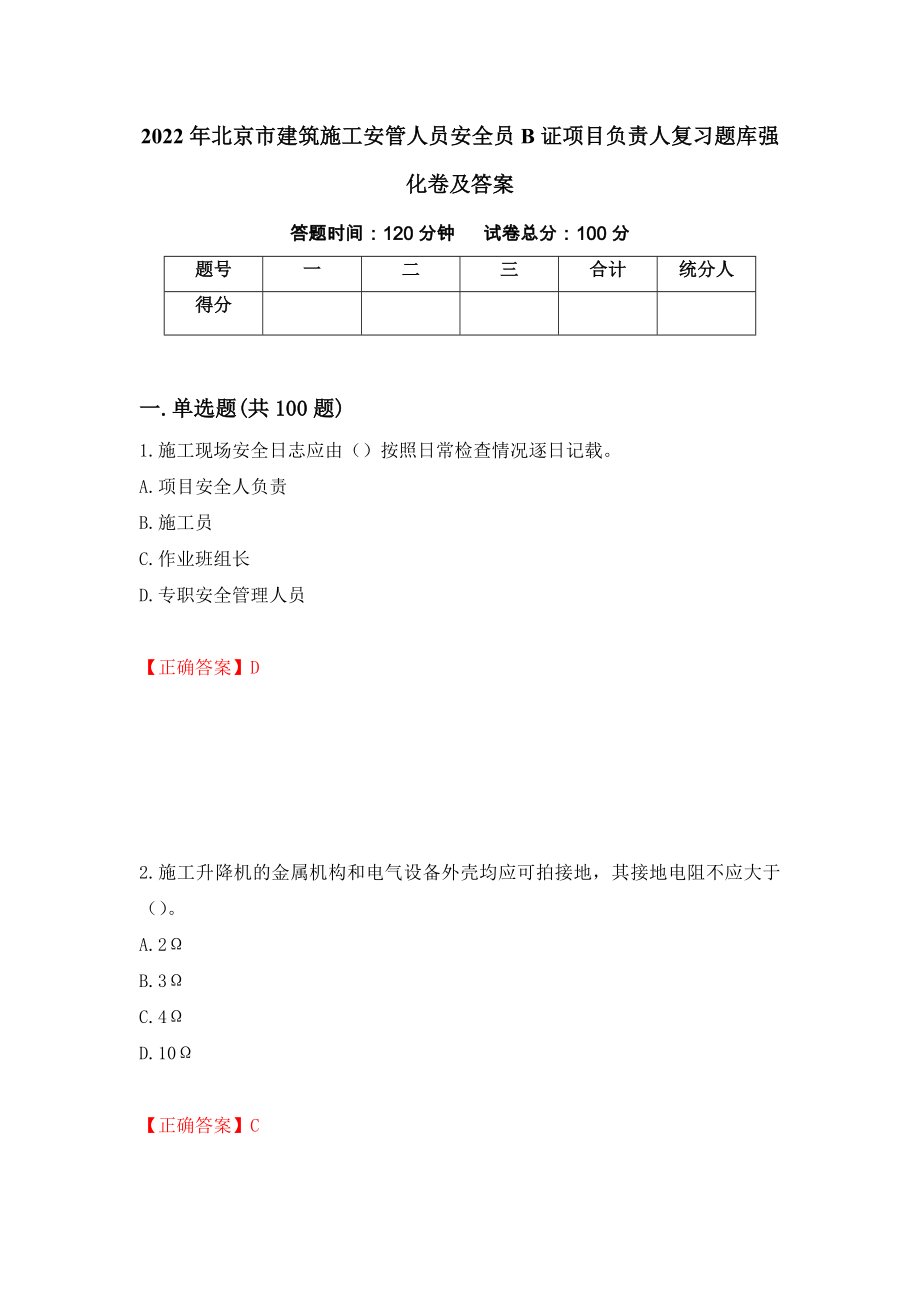 2022年北京市建筑施工安管人员安全员B证项目负责人复习题库强化卷及答案[53]_第1页