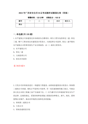 2022年广西省安全员B证考试题库试题强化卷（答案）（27）