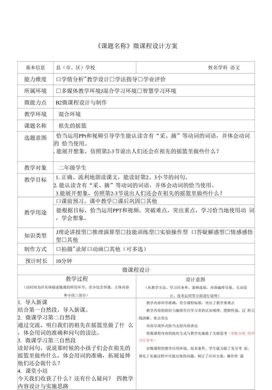 B2祖先的搖籃微課程設(shè)計與制作設(shè)計方案模板.docx_第1頁