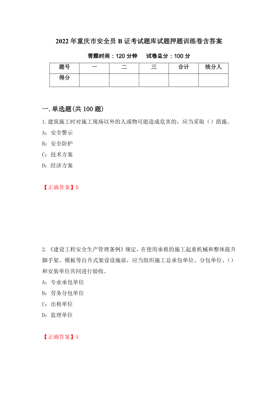 2022年重庆市安全员B证考试题库试题押题训练卷含答案_67__第1页