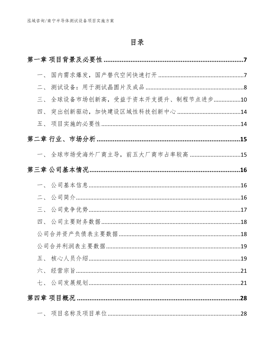 南宁半导体测试设备项目实施方案（模板）_第1页