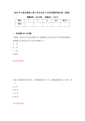 2022年上海市建筑三类人员安全员A证考试题库强化卷（答案）（81）